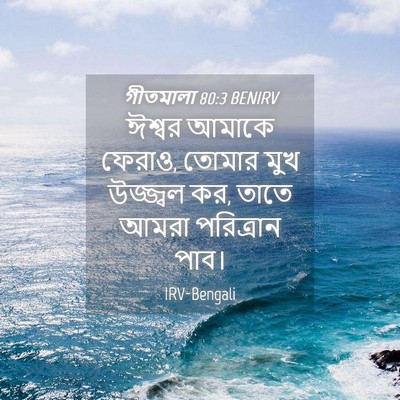 Picture 04 - গীতমালা 80:3 BENIRV - ঈশ্বর আমাকে ফেরাও, - Bible Verse Picture