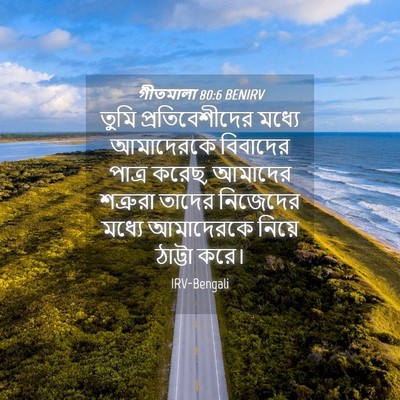Picture 04 - গীতমালা 80:6 BENIRV - তুমি প্রতিবেশীদের - Bible Verse Picture