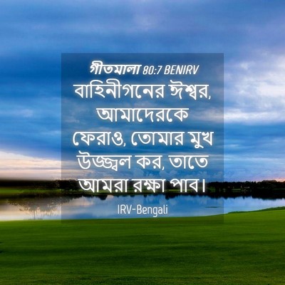 Picture 04 - গীতমালা 80:7 BENIRV - বাহিনীগনের ঈশ্বর, - Bible Verse Picture