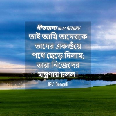 Picture 04 - গীতমালা 81:12 BENIRV - তাই আমি তাদেরকে - Bible Verse Picture