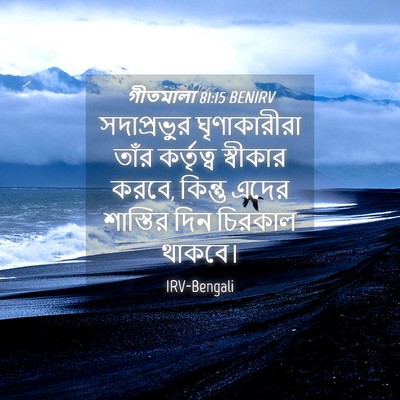 Picture 04 - গীতমালা 81:15 BENIRV - সদাপ্রভুুর - Bible Verse Picture
