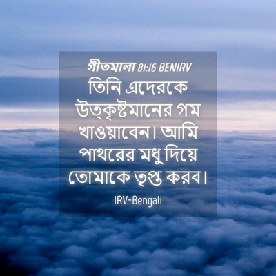 Picture 04 - গীতমালা 81:16 BENIRV - তিনি এদেরকে - Bible Verse Picture