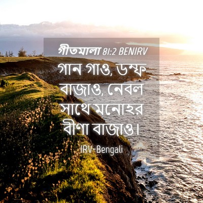 Picture 04 - গীতমালা 81:2 BENIRV - গান গাও, ডম্ফ - Bible Verse Picture
