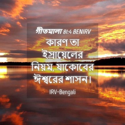Picture 04 - গীতমালা 81:4 BENIRV - কারণ তা - Bible Verse Picture