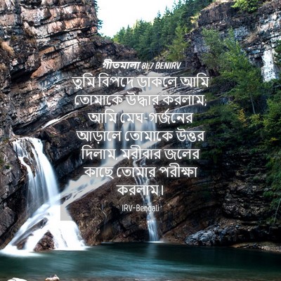 Picture 04 - গীতমালা 81:7 BENIRV - তুমি বিপদে ডাকলে - Bible Verse Picture