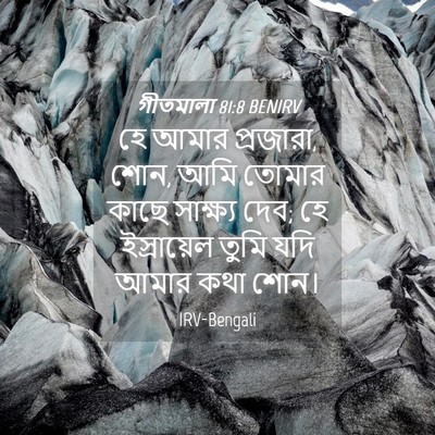 Picture 04 - গীতমালা 81:8 BENIRV - হে আমার প্রজারা, - Bible Verse Picture