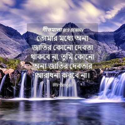 Picture 04 - গীতমালা 81:9 BENIRV - তোমার মধ্যে অন্য - Bible Verse Picture
