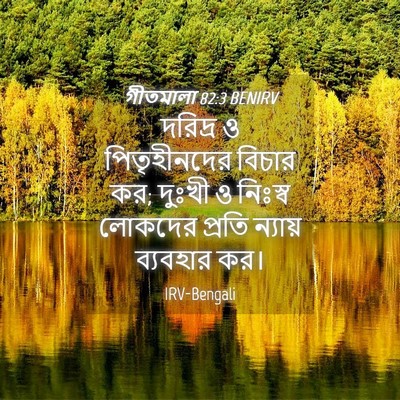 Picture 04 - গীতমালা 82:3 BENIRV - দরিদ্র ও - Bible Verse Picture