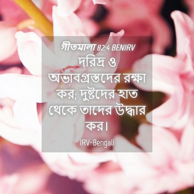 Picture 04 - গীতমালা 82:4 BENIRV - দরিদ্র ও - Bible Verse Picture
