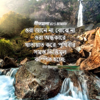 Picture 04 - গীতমালা 82:5 BENIRV - ওরা জানে না, বোঝে - Bible Verse Picture