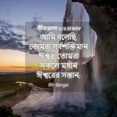 Picture 04 - গীতমালা 82:6 BENIRV - আমি বলেছি, তোমরা - Bible Verse Picture