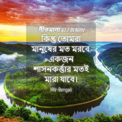 Picture 04 - গীতমালা 82:7 BENIRV - কিন্তু তোমরা - Bible Verse Picture
