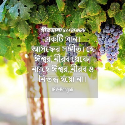 Picture 04 - গীতমালা 83:1 BENIRV - একটি গান। আসফের - Bible Verse Picture