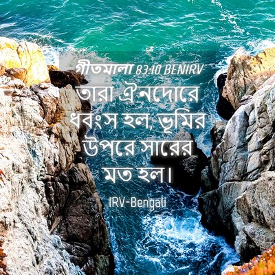 Picture 04 - গীতমালা 83:10 BENIRV - তারা ঐনদোরে ধবংস - Bible Verse Picture