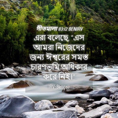 Picture 04 - গীতমালা 83:12 BENIRV - এরা বলেছে, “এস আমরা - Bible Verse Picture