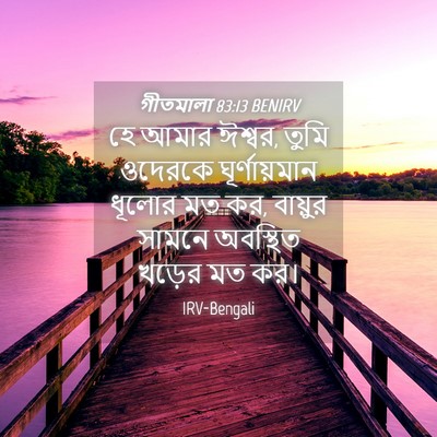 Picture 04 - গীতমালা 83:13 BENIRV - হে আমার ঈশ্বর, তুমি - Bible Verse Picture
