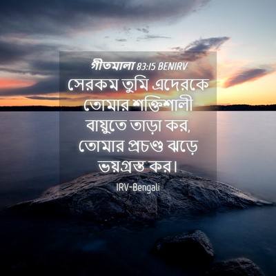 Picture 04 - গীতমালা 83:15 BENIRV - সেরকম তুমি এদেরকে - Bible Verse Picture