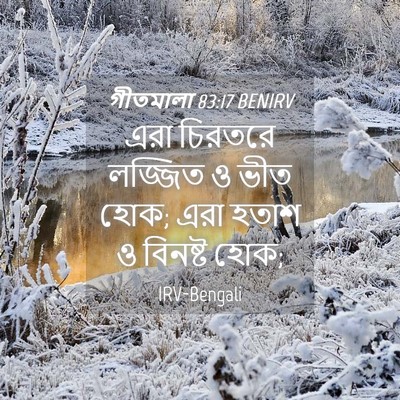 Picture 04 - গীতমালা 83:17 BENIRV - এরা চিরতরে লজ্জিত - Bible Verse Picture