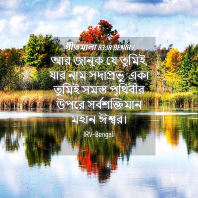Picture 04 - গীতমালা 83:18 BENIRV - আর জানুক যে তুমিই, - Bible Verse Picture