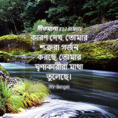 Picture 04 - গীতমালা 83:2 BENIRV - কারণ দেখ, তোমার - Bible Verse Picture
