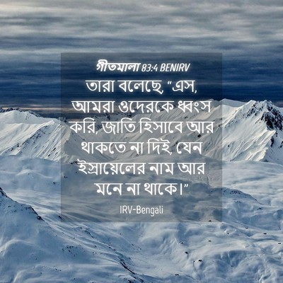 Picture 04 - গীতমালা 83:4 BENIRV - তারা বলেছে, “এস, - Bible Verse Picture