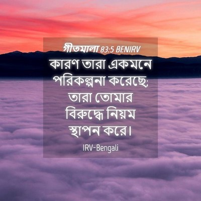 Picture 04 - গীতমালা 83:5 BENIRV - কারণ তারা একমনে - Bible Verse Picture