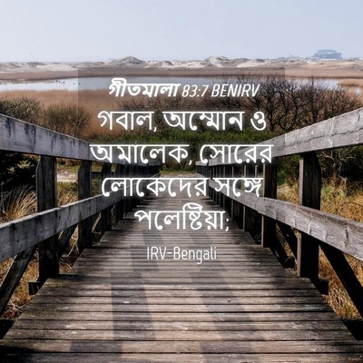 Picture 04 - গীতমালা 83:7 BENIRV - গবাল, অম্মোন ও - Bible Verse Picture