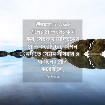 Picture 04 - গীতমালা 83:9 BENIRV - এদের প্রতি সেরকম - Bible Verse Picture
