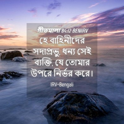 Picture 04 - গীতমালা 84:12 BENIRV - হে বাহিনীদের - Bible Verse Picture