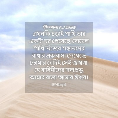 Picture 04 - গীতমালা 84:3 BENIRV - এমনকি চড়াই পাখি - Bible Verse Picture