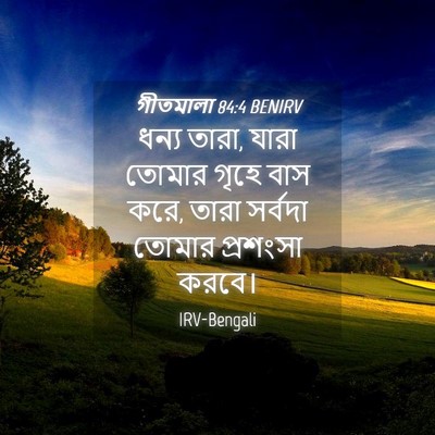 Picture 04 - গীতমালা 84:4 BENIRV - ধন্য তারা, যারা - Bible Verse Picture