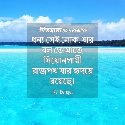 Picture 04 - গীতমালা 84:5 BENIRV - ধন্য সেই লোক, যার - Bible Verse Picture