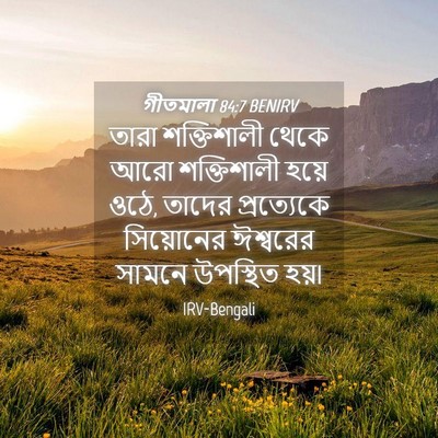 Picture 04 - গীতমালা 84:7 BENIRV - তারা শক্তিশালী - Bible Verse Picture