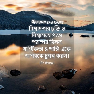 Picture 04 - গীতমালা 85:10 BENIRV - বিশ্বস্ততার - Bible Verse Picture