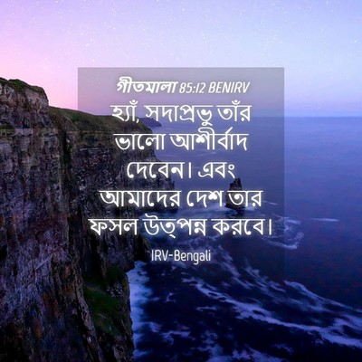 Picture 04 - গীতমালা 85:12 BENIRV - হ্যাঁ, সদাপ্রভুু - Bible Verse Picture