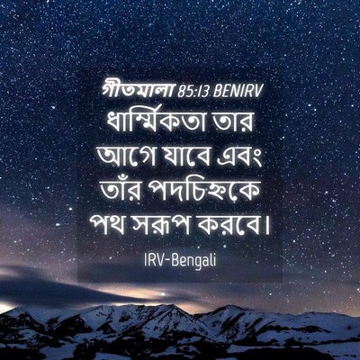 Picture 04 - গীতমালা 85:13 BENIRV - ধার্ম্মিকতা তার - Bible Verse Picture