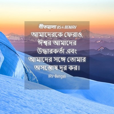 Picture 04 - গীতমালা 85:4 BENIRV - আমাদেরকে ফেরাও, - Bible Verse Picture