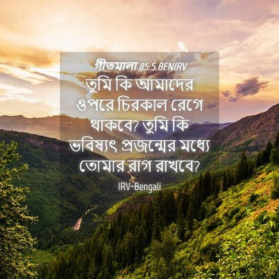 Picture 04 - গীতমালা 85:5 BENIRV - তুমি কি আমাদের - Bible Verse Picture