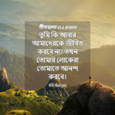 Picture 04 - গীতমালা 85:6 BENIRV - তুমি কি আবার - Bible Verse Picture
