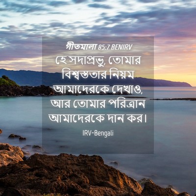 Picture 04 - গীতমালা 85:7 BENIRV - হে সদাপ্রভুু, - Bible Verse Picture