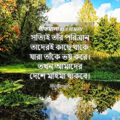 Picture 04 - গীতমালা 85:9 BENIRV - সত্যিই তাঁর - Bible Verse Picture