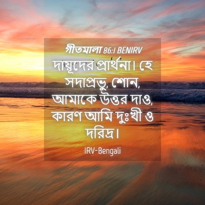 Picture 04 - গীতমালা 86:1 BENIRV - দায়ূদের - Bible Verse Picture