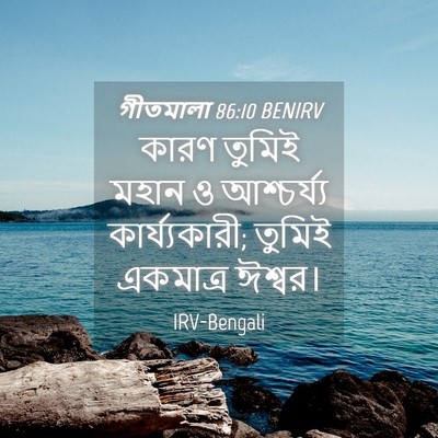 Picture 04 - গীতমালা 86:10 BENIRV - কারণ তুমিই মহান ও - Bible Verse Picture