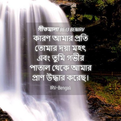 Picture 04 - গীতমালা 86:13 BENIRV - কারণ আমার প্রতি - Bible Verse Picture