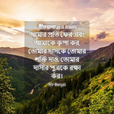 Picture 04 - গীতমালা 86:16 BENIRV - আমার প্রতি ফের এবং - Bible Verse Picture