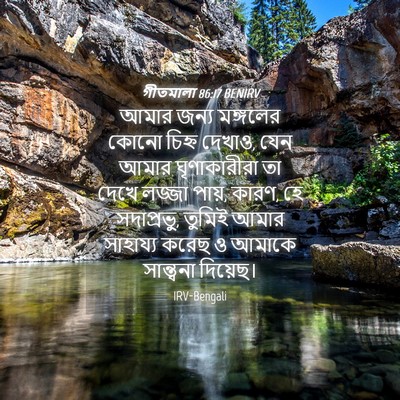 Picture 04 - গীতমালা 86:17 BENIRV - আমার জন্য মঙ্গলের - Bible Verse Picture
