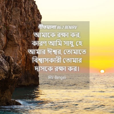 Picture 04 - গীতমালা 86:2 BENIRV - আমাকে রক্ষা কর, - Bible Verse Picture