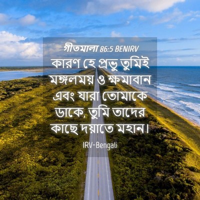 Picture 04 - গীতমালা 86:5 BENIRV - কারণ হে প্রভু - Bible Verse Picture