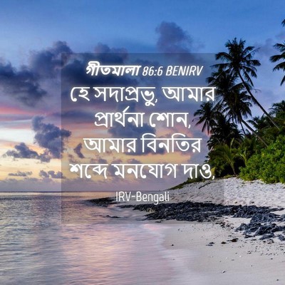 Picture 04 - গীতমালা 86:6 BENIRV - হে সদাপ্রভুু, আমার - Bible Verse Picture