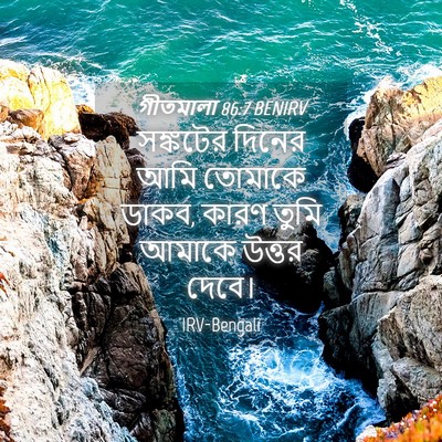 Picture 04 - গীতমালা 86:7 BENIRV - সঙ্কটের দিনের আমি - Bible Verse Picture